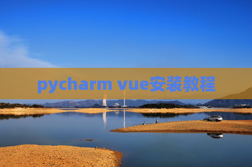 pycharm vue安装教程