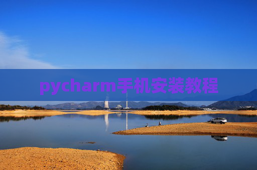 pycharm手机安装教程