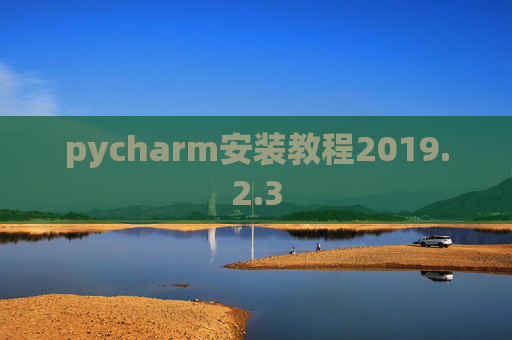 pycharm安装教程2019.2.3